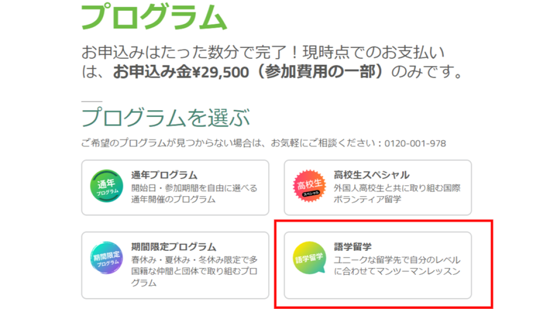 語学留学プログラムお申込み方法